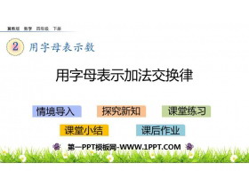 《用字母表示加法交换律》用字母表示数PPT下载-第一PPT