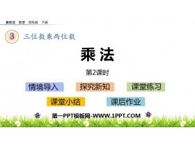 《乘法》三位数乘两位数PPT课件(第2课时)-第一PPT
