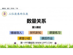 《数量关系》三位数乘两位数PPT课件(第1课时)-第一PPT