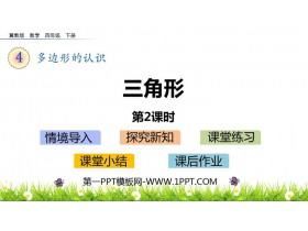 《三角形》多边形的认识PPT课件(第2课时)-第一PPT