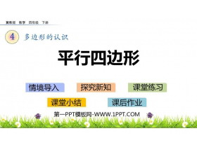 《平行四边形》多边形的认识PPT下载-第一PPT