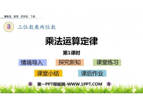 《乘法运算定律》三位数乘两位数PPT下载(第1课时)-第一PPT