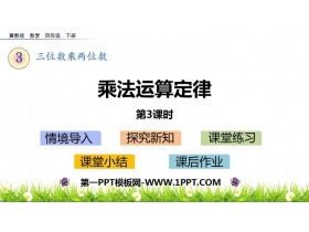 《乘法运算定律》三位数乘两位数PPT下载(第3课时)-第一PPT