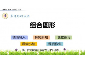 《组合图形》多边形的认识PPT课件-第一PPT