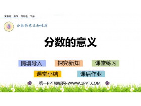 《分数的意义》分数的意义和性质PPT下载-第一PPT