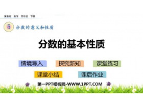 《分数的基本性质》分数的意义和性质PPT免费课件-第一PPT