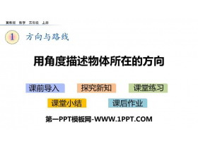 《用角度描述物体所在的方向》方向与路线PPT下载-第一PPT