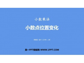 《小数点位置变化》小数乘法PPT下载-第一PPT