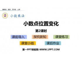 《小数点位置变化》小数乘法PPT教学课件(第2课时)-第一PPT