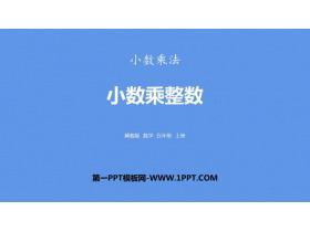 《小数乘整数》小数乘法PPT课件下载-第一PPT