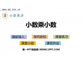 《小数乘小数》小数乘法PPT免费课件-第一PPT