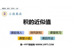 《积的近似值》小数乘法PPT教学课件-第一PPT