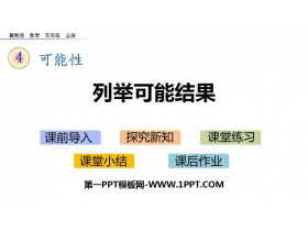 《列举可能结果》可能性PPT下载-第一PPT