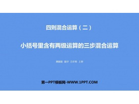《小括号里含有两级运算的三步混合运算》四则混合运算PPT下载-第一PPT