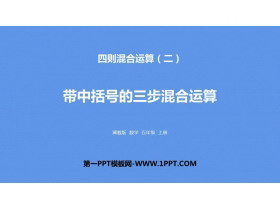 《带中括号的三步混合运算》四则混合运算PPT下载-第一PPT