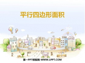 《平行四边形面积》多边形的面积PPT教学课件-第一PPT