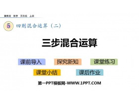 《三步混合运算》四则混合运算PPT下载-第一PPT
