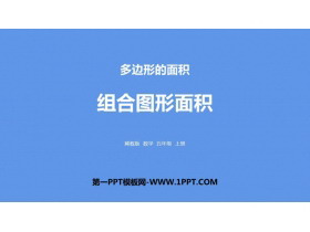 《组合图形的面积》多边形的面积PPT课件下载-第一PPT