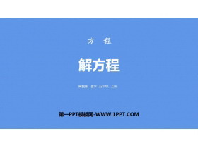 《解方程》方程PPT教学课件-第一PPT