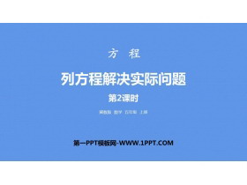 《列方程解决实际问题》方程PPT课件(第2课时)-第一PPT