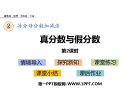 《真分数与假分数》异分母分数加减法PPT下载(第2课时)-第一PPT
