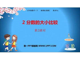 《分数的大小比较》异分母分数加减法PPT课件(第2课时)-第一PPT