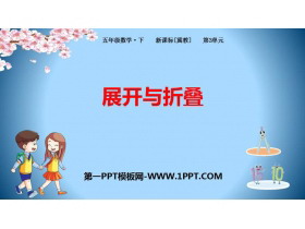 《展开与折叠》长方体和正方体PPT课件-第一PPT