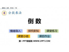 《倒数》分数乘法PPT课件下载-第一PPT