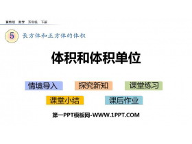 《体积和体积单位》长方体和正方体的体积PPT下载-第一PPT