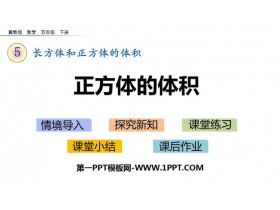 《正方体的体积》长方体和正方体的体积PPT课件-第一PPT