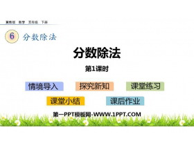 《分数除法》PPT课件(第1课时)-第一PPT