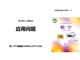 《应用问题》分数除法PPT-第一PPT