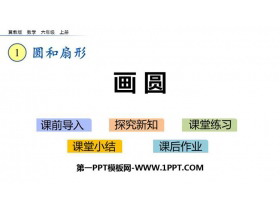 《画圆》圆和扇形PPT课件-第一PPT