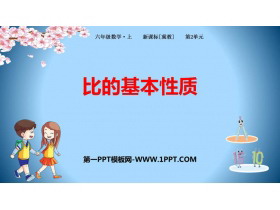 《比的基本性质》比和比例PPT下载-第一PPT