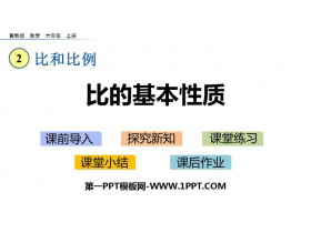《比的基本性质》比和比例PPT教学课件-第一PPT