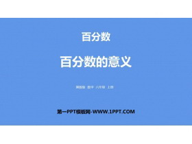 《百分数的意义》百分数PPT下载-第一PPT