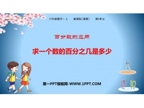 《求一个数的百分之几是多少》百分数的应用PPT下载-第一PPT
