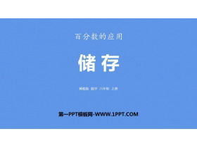 《储蓄》百分数的应用PPT课件下载-第一PPT