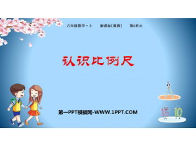 《认识比例尺》比例尺PPT下载-第一PPT