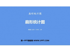 《扇形统计图》PPT教学课件-第一PPT