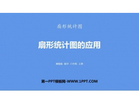 《扇形统计图的应用》扇形统计图PPT下载-第一PPT