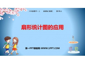 《扇形统计图的应用》扇形统计图PPT教学课件-第一PPT