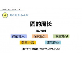 《圆的周长》圆的周长和面积PPT课件(第2课时)-第一PPT