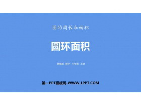 《圆环面积》圆的周长和面积PPT下载-第一PPT