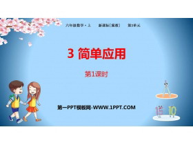 《简单应用》百分数PPT下载(第1课时)-第一PPT