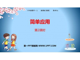 《简单应用》百分数PPT下载(第2课时)-第一PPT