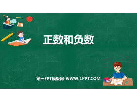 《正数和负数》PPT下载-第一PPT