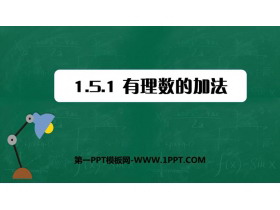 《有理数的加法》PPT下载-第一PPT