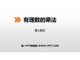 《有理数的乘法》PPT下载(第1课时)-第一PPT