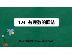 《有理数的除法》PPT下载-第一PPT